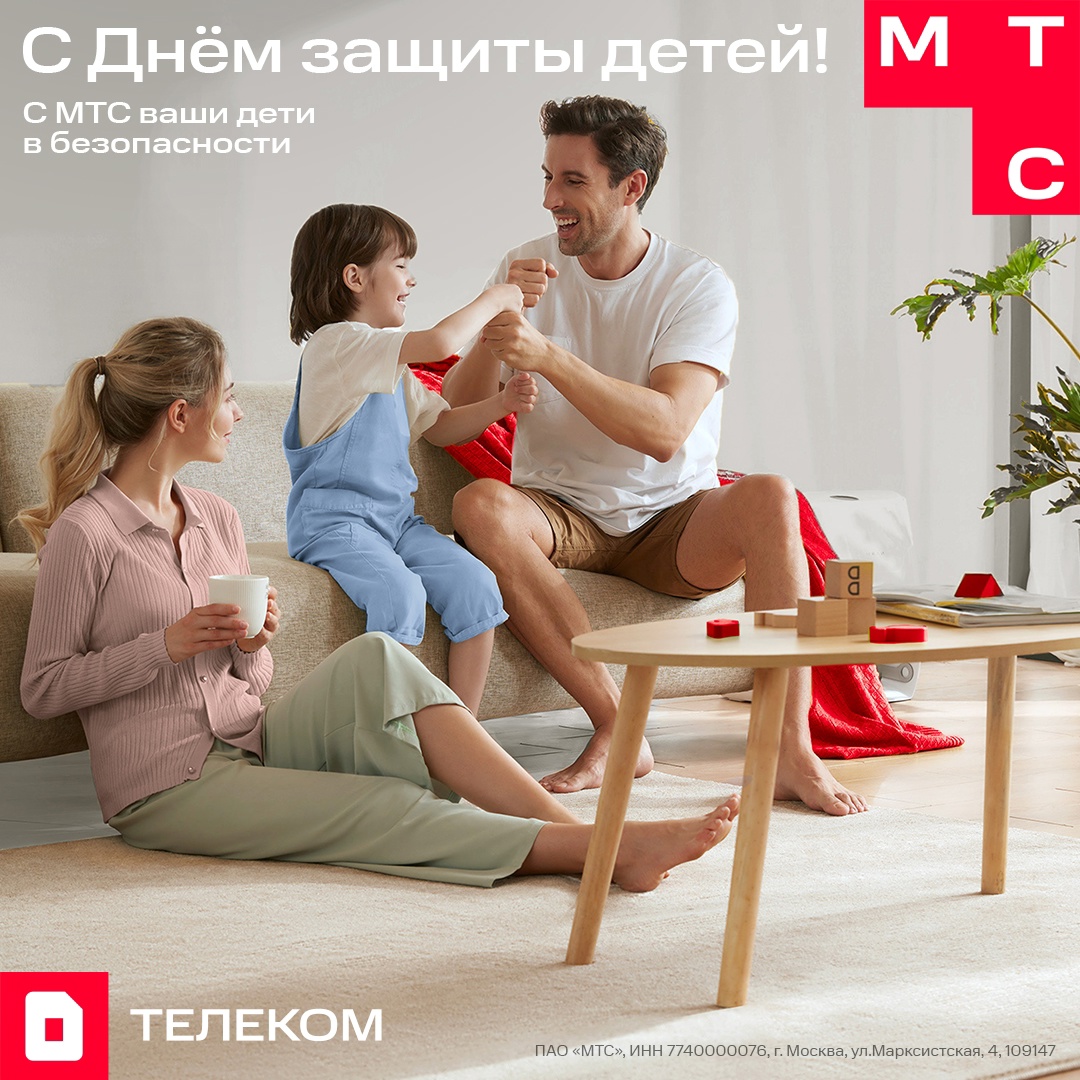С Днём защиты детей! Подарите вашим детям заботу и безопасность вместе с сервисами МТС.