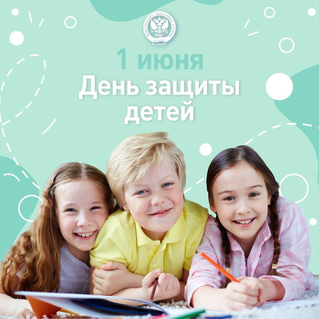 Поздравляем всех детей и их родителей с Днем защиты детей!