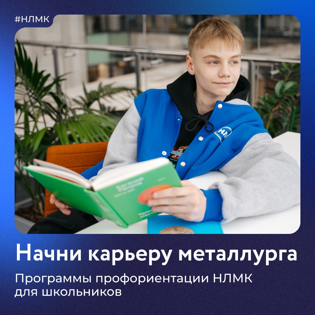 Познакомиться с производством ближе и начать свой путь в металлургии возможно уже со школьной скамьи.
