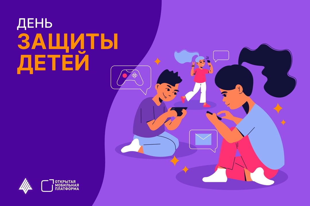 1 июня — День защиты детей. Этот важный день напоминает нам о главном: каждый ребенок имеет право на счастливое, безопасное детство, защиту и возможности для…