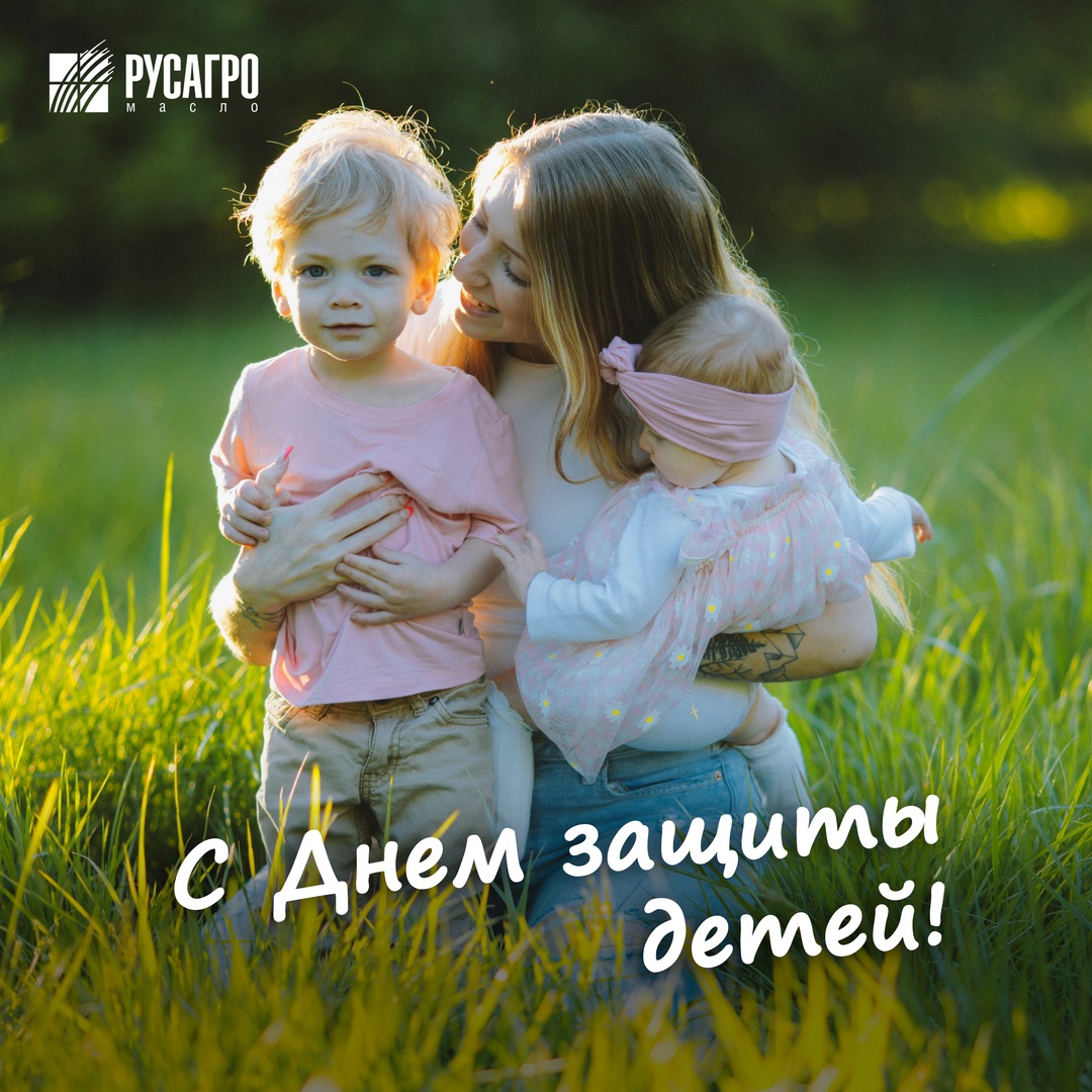 «Русагро Масло» поздравляет каждого с Международным днем защиты детей!