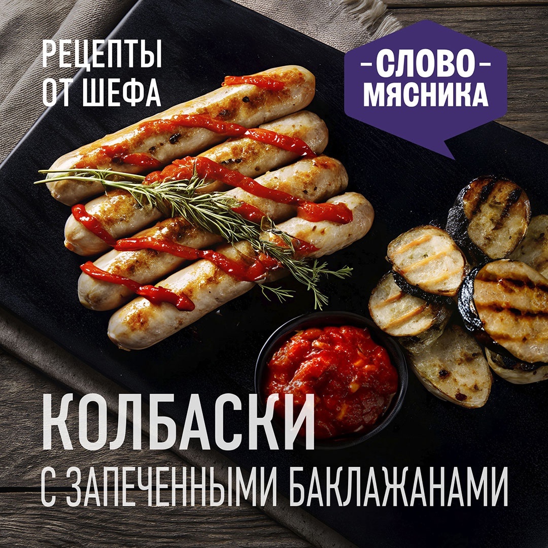 РЕЦЕПТЫ ОТ ШЕФА Друзья, наступило лето, поэтому сегодня в рубрике от шефа по-настоящему летний рецепт – колбаски с томатным соусом и запечёнными баклажанами.