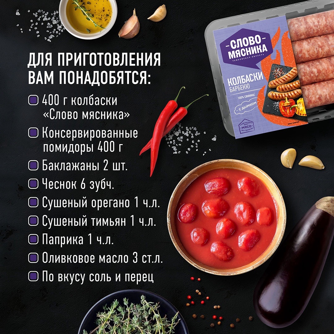 РЕЦЕПТЫ ОТ ШЕФА Друзья, наступило лето, поэтому сегодня в рубрике от шефа по-настоящему летний рецепт – колбаски с томатным соусом и запечёнными баклажанами.