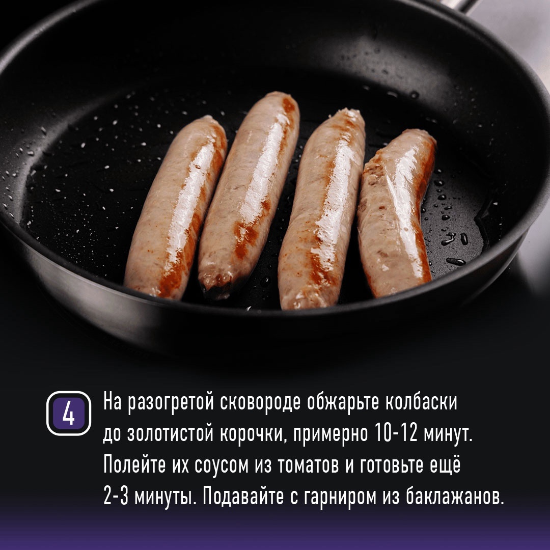 РЕЦЕПТЫ ОТ ШЕФА Друзья, наступило лето, поэтому сегодня в рубрике от шефа по-настоящему летний рецепт – колбаски с томатным соусом и запечёнными баклажанами.