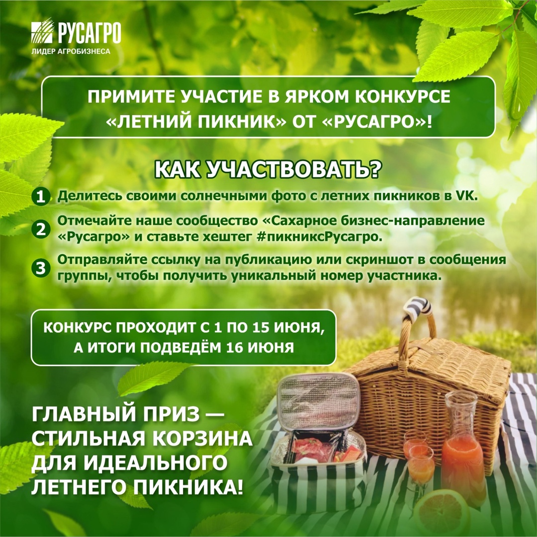 Лето начинается, и это самый лучший повод собраться на свежем воздухе с близкими! Приглашаем вас принять участие в нашем ярком конкурсе «Летний пикник» от…