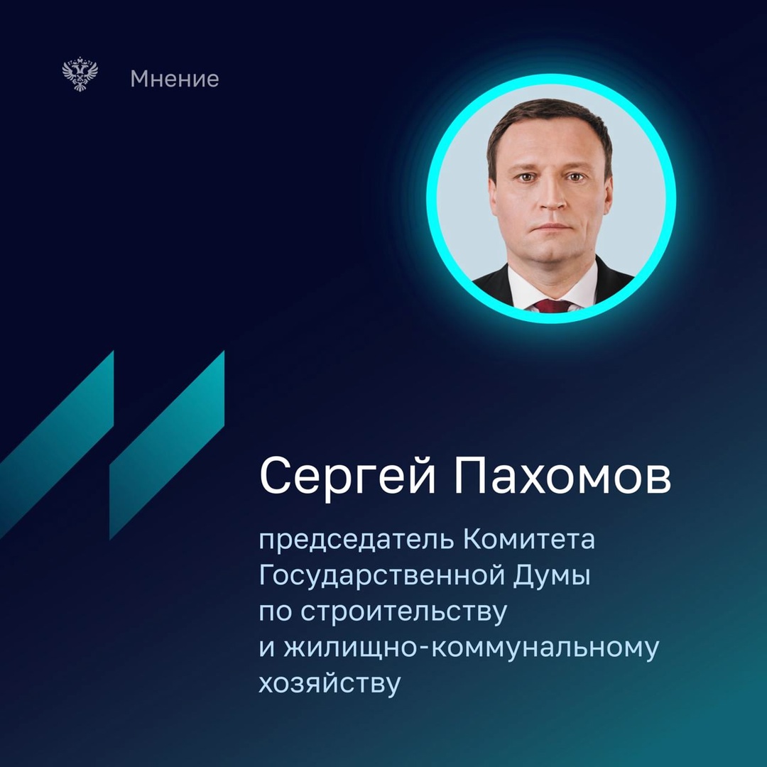 В майском номере Бюллетеня Счетной палаты глава профильного комитета Госдумы (по строительству и ЖКХ) Сергей Пахомов рассказал о новых мерах регулирования…