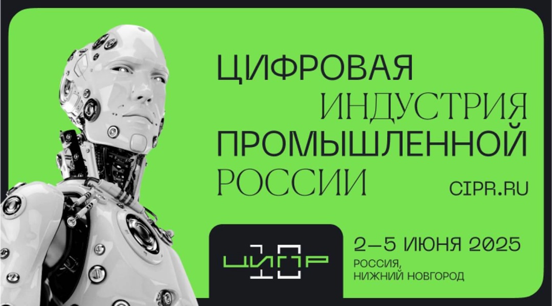 Сегодня в Нижнем Новгороде начинает свою работу ЦИПР-2025. Эксперты АНО «Цифровая экономика» примут активное участие в работе форума