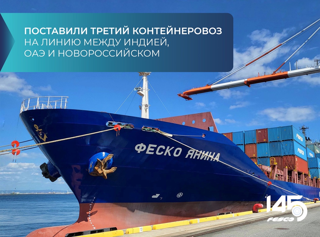 Добавили третье судно на линию между портами Индии, ОАЭ и Новороссийском