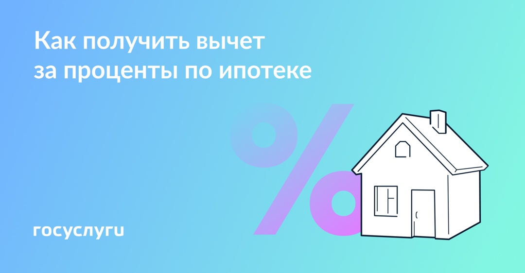 Взяли ипотеку — верните до 390 000 ₽ с помощью вычета за проценты