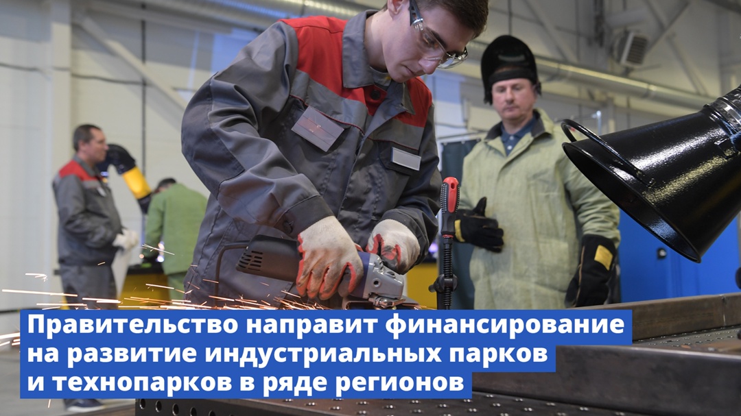 Правительство направит финансирование на развитие индустриальных парков и технопарков в ряде регионов