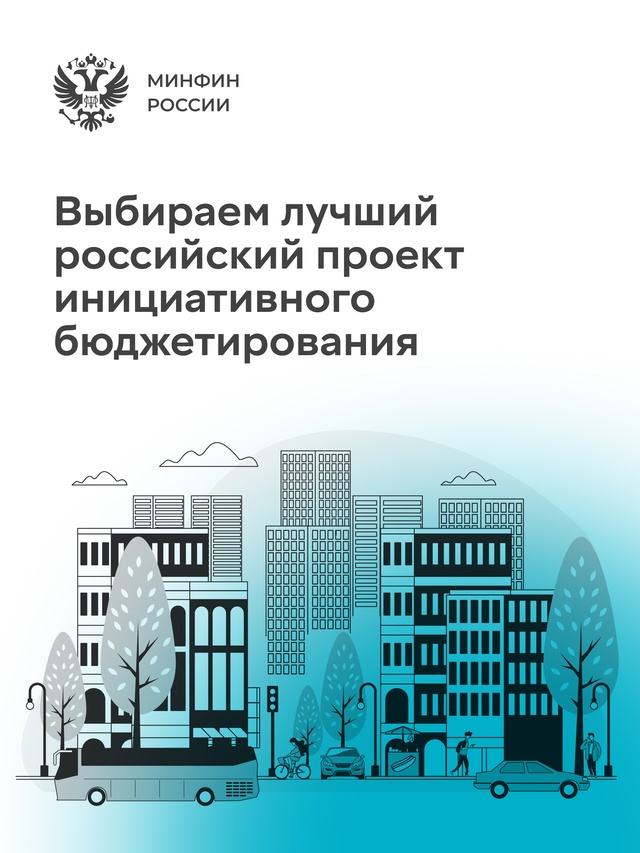 Стартовал этап голосования за лучшие проекты IX Всероссийского конкурса проектов инициативного бюджетирования