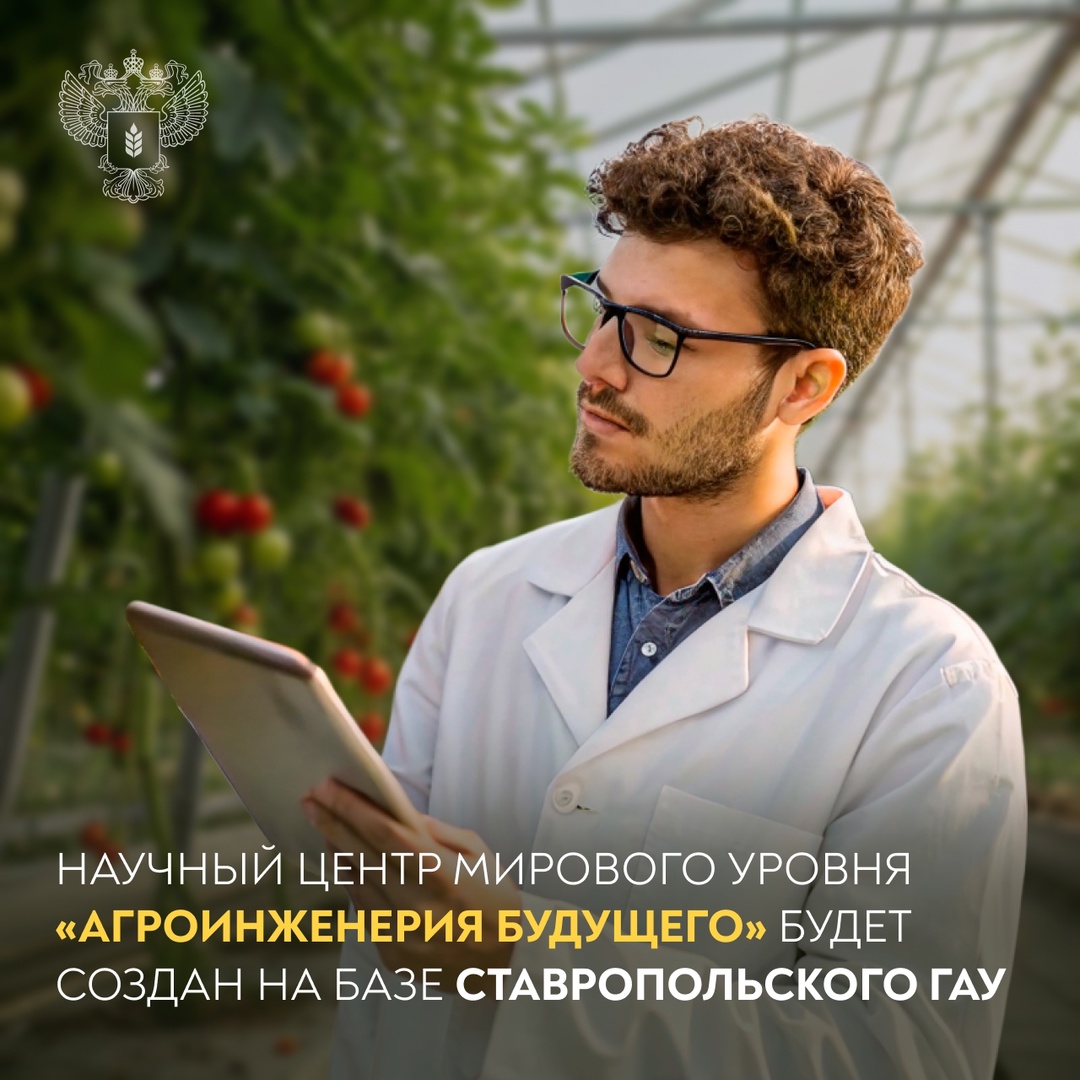 Ставропольский аграрный университет стал одним из победителей конкурса на создание научных центров мирового уровня