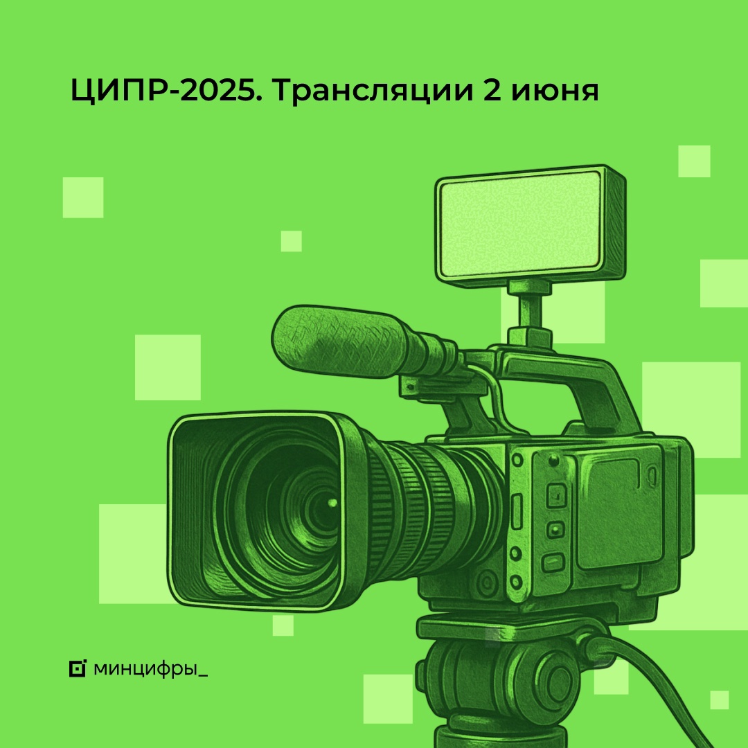 Присоединяйтесь к трансляциям ЦИПР-2025!