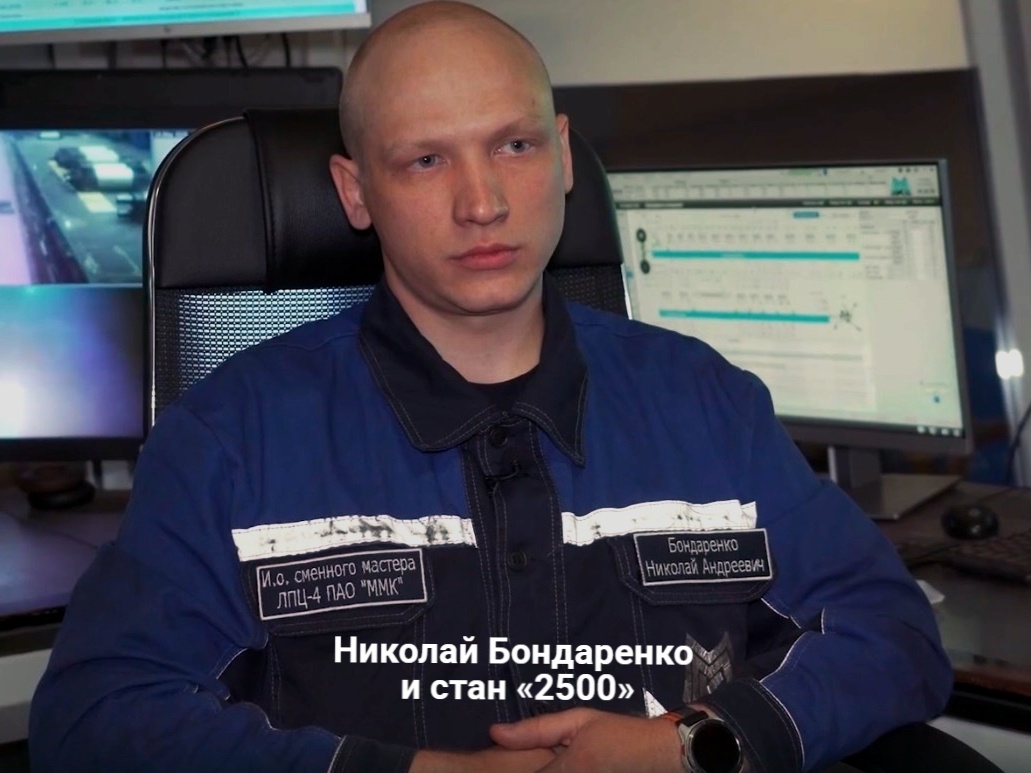 Николай Бондаренко — один из лучших работников в ЛПЦ-4. Он — мастер на стане «2500», и под его контролем каждый день прокатывается 7 000 тонн горячего металла.