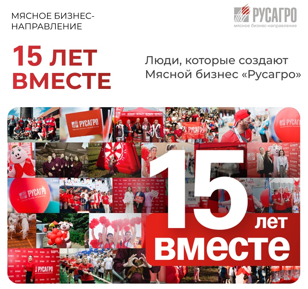В этом году Мясной бизнес «Русагро» отмечает знаковую дату — 15 лет устойчивого роста, технологических прорывов и ярких побед