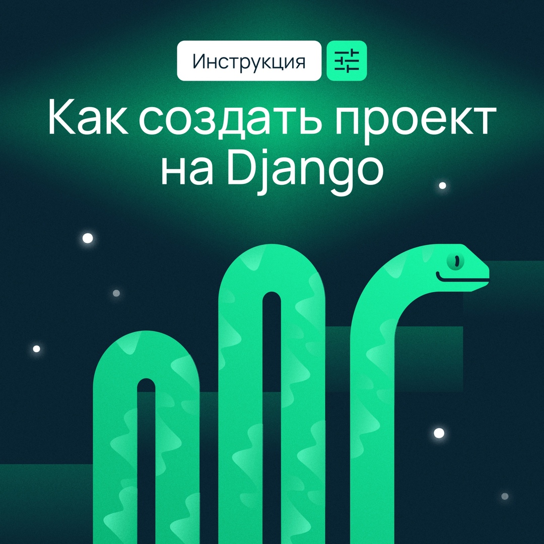 Продолжаем разбирать фреймворки для разработки веб-приложений. В этот раз изучаем Django.
