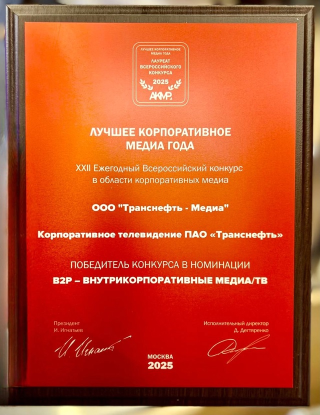 Корпоративное телевидение «Транснефти» стало победителем конкурса «Лучшее корпоративное медиа России – 2025»