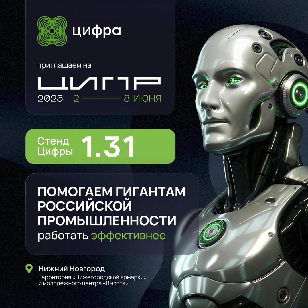 Цифра на ЦИПР-2025: встречаемся на следующей неделе!