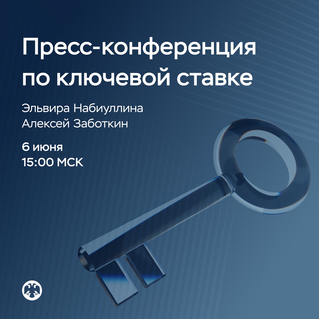 6 июня в 15:00 состоится пресс-конференция по итогам заседания Совета директоров по денежно-кредитной политике.