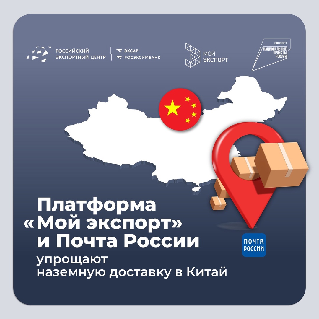 Платформа «Мой экспорт» и Почта России упрощают наземную доставку в Китай