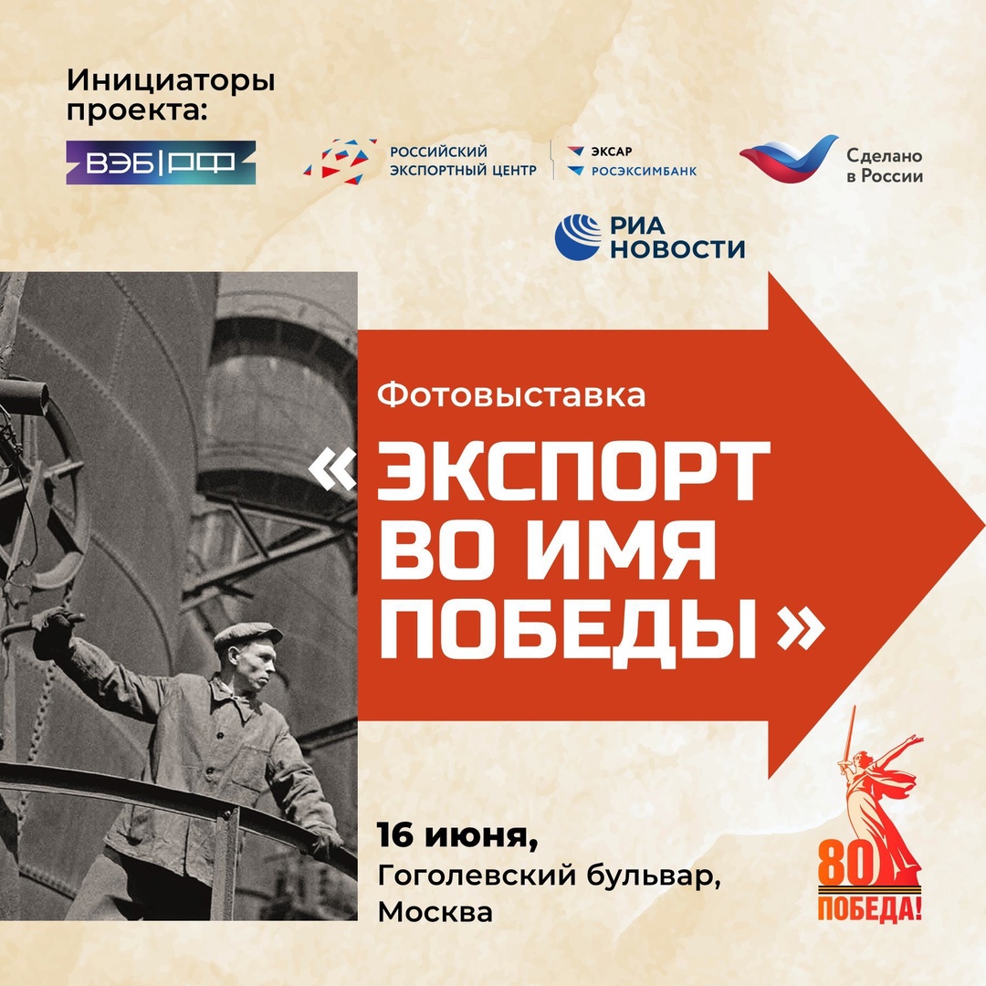 Фотовыставка «Экспорт во имя Победы» откроется 16 июня на Гоголевском бульваре в Москве