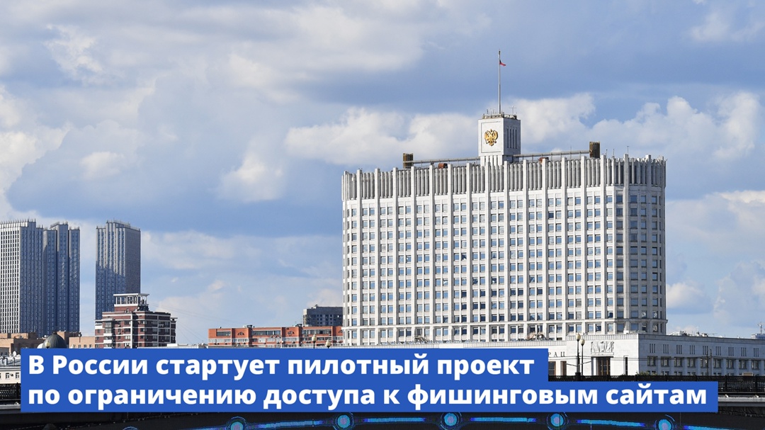 Стартует пилотный проект по ограничению доступа к фишинговым сайтам