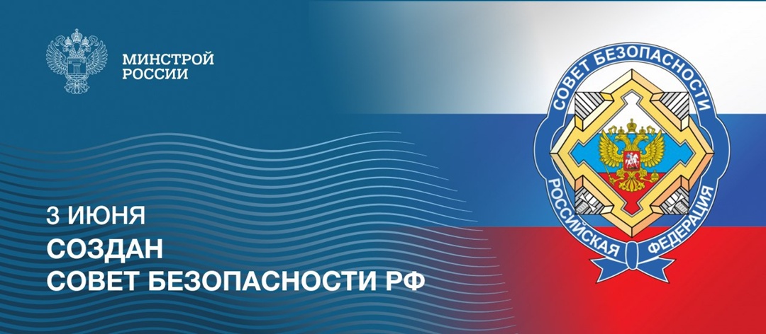 33 года назад образован Совет Безопасности Российской Федерации