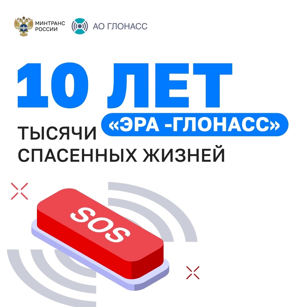 SOS: сегодня юбилей отмечает АО «ГЛОНАСС»!
