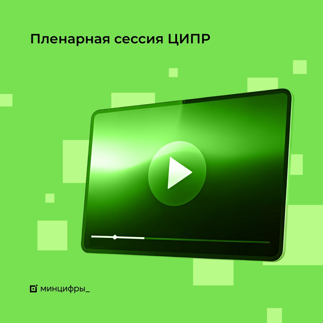 Трансляции ЦИПР-2025. День второй ИТ-специалисты, предприниматели, представители государства и бизнеса продолжают обсуждать будущее цифровизации на…