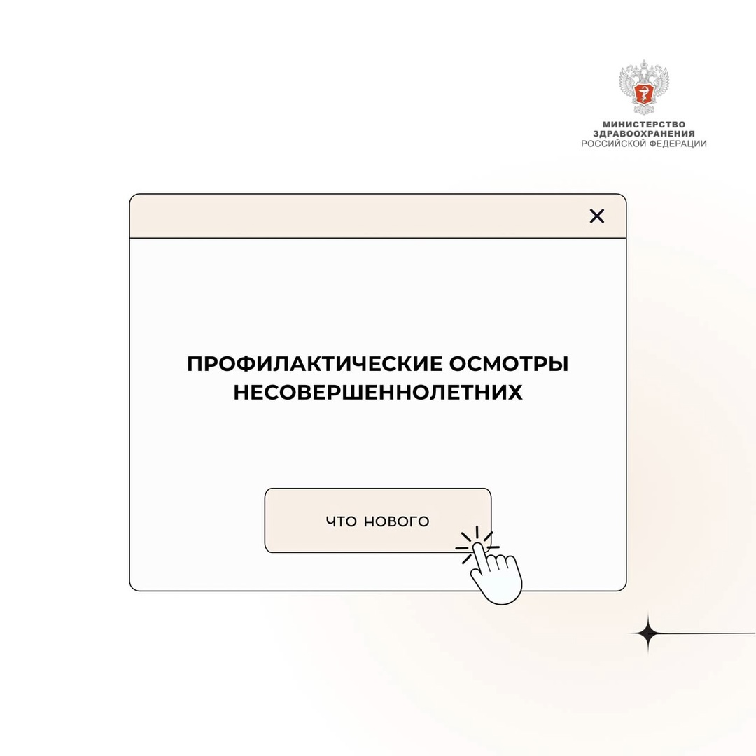 Минздрав России обновил правила профилактических медосмотров несовершеннолетних