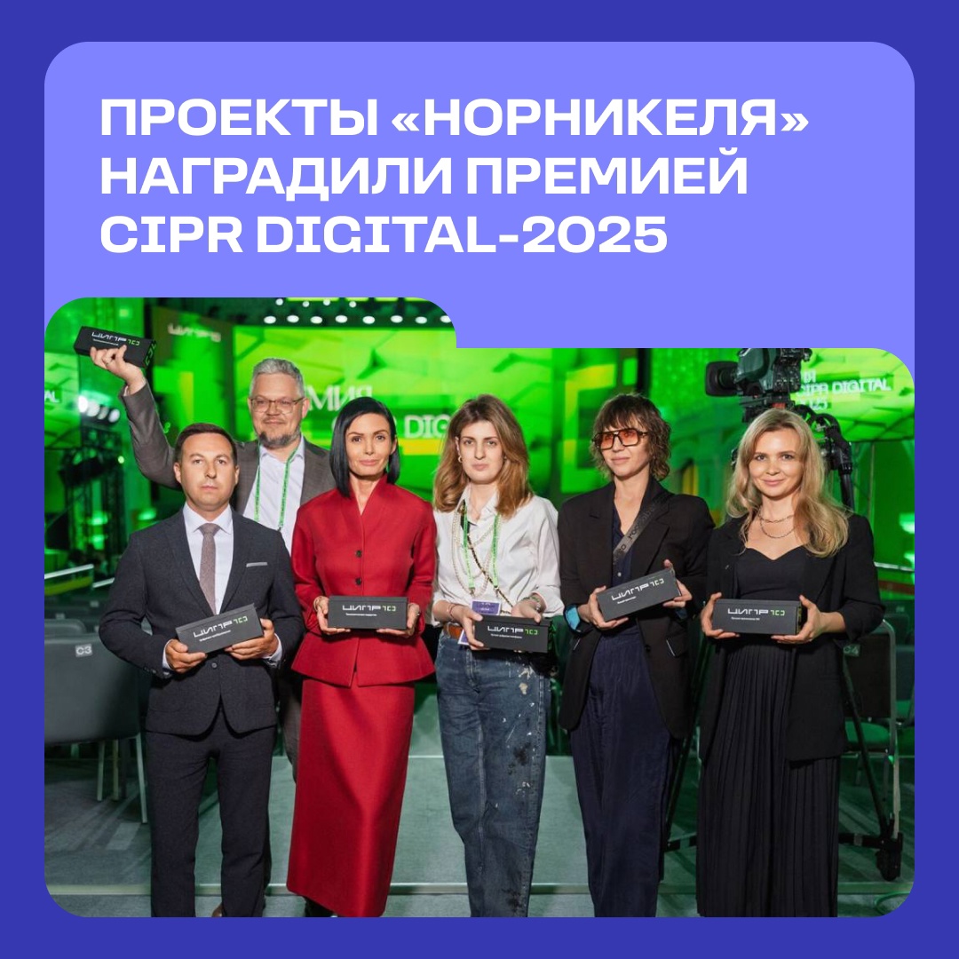 Премия CIPR Digital-2025: шесть ИТ-проектов «Норникеля» стали лучшими в разных номинациях