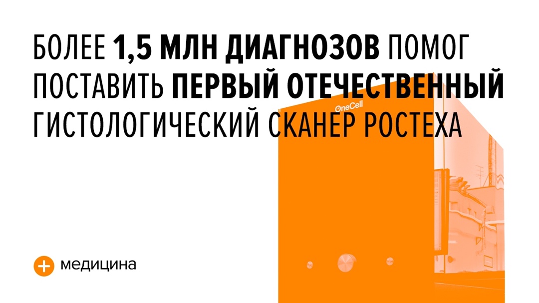 Сканер предназначен для цифровой обработки гистологических и цитологических стекол. Он способен работать круглосуточно, одновременно обрабатывая до 288 образцов