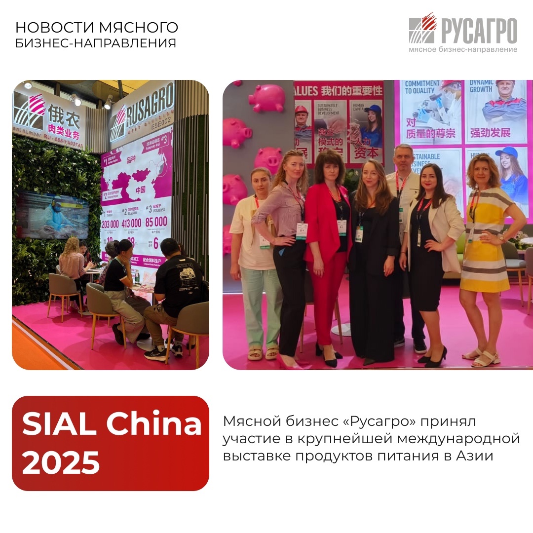 Мясной бизнес Группы компаний «Русагро» принял участие в одной из крупнейших международных выставок продуктов питания в Азии — «SIAL China 2025», которая…