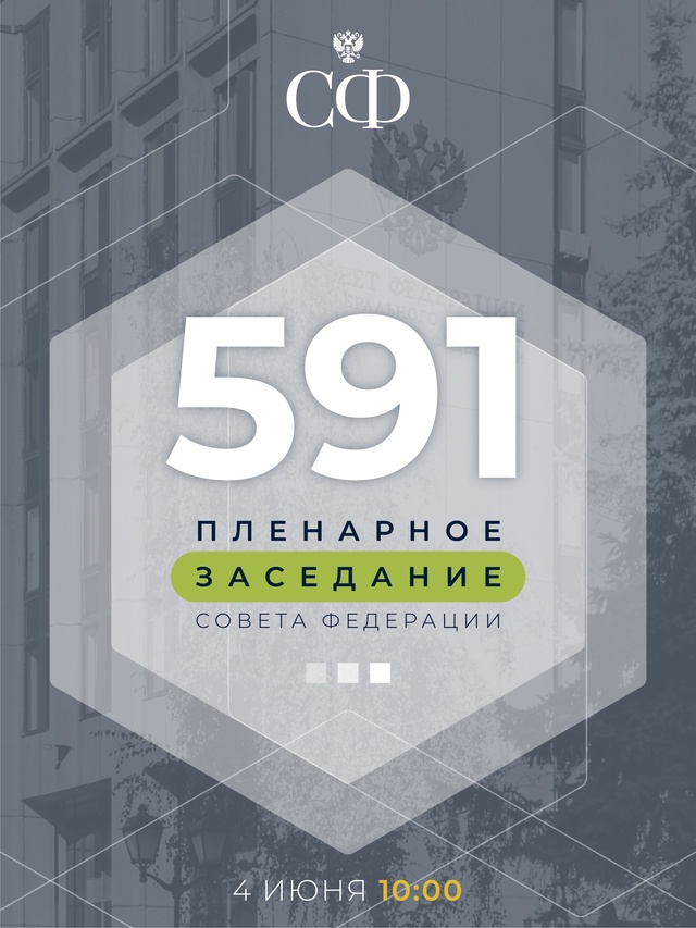 4 июня в 10:00 состоится 591-е пленарное заседание Совета Федерации