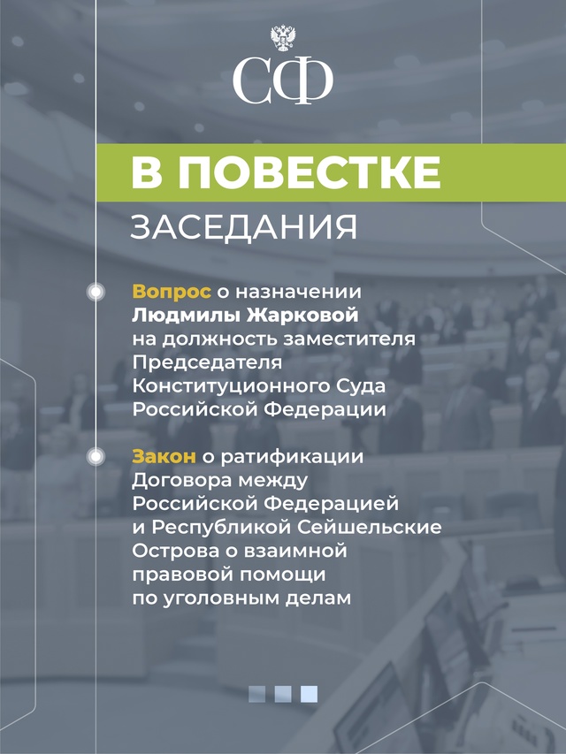 4 июня в 10:00 состоится 591-е пленарное заседание Совета Федерации