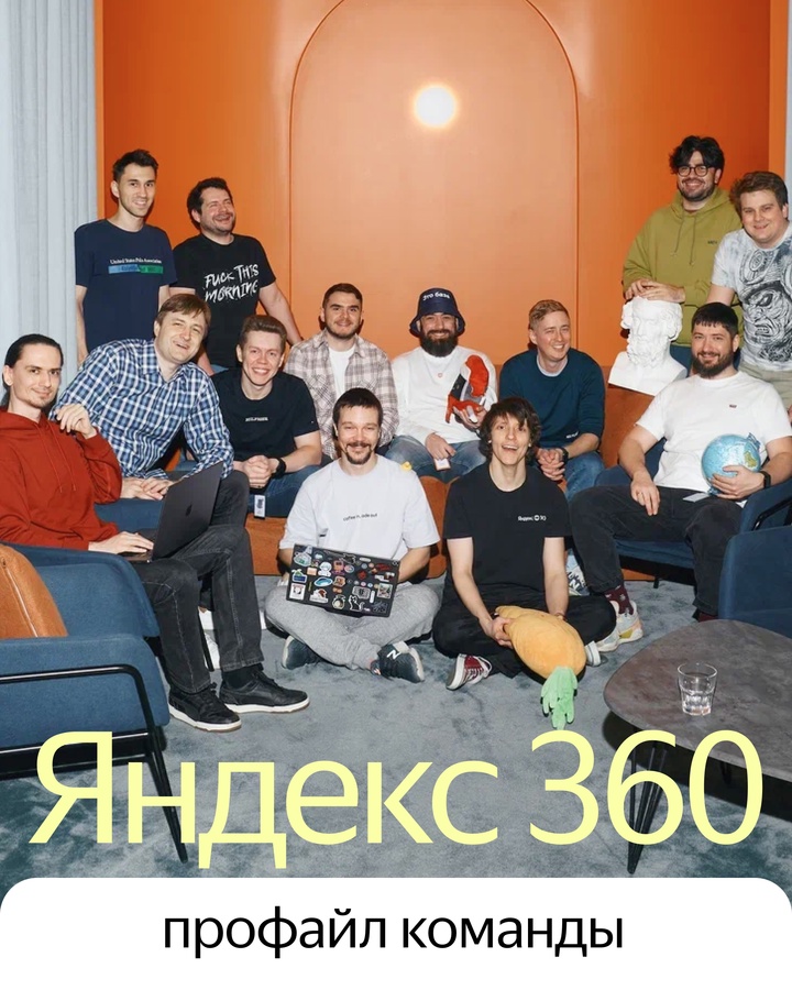 ️ Знакомьтесь с командой Яндекс 360: