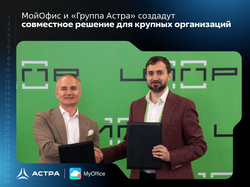 «Группа Астра» и МойОфис подписали соглашение о технологическом партнёрстве.