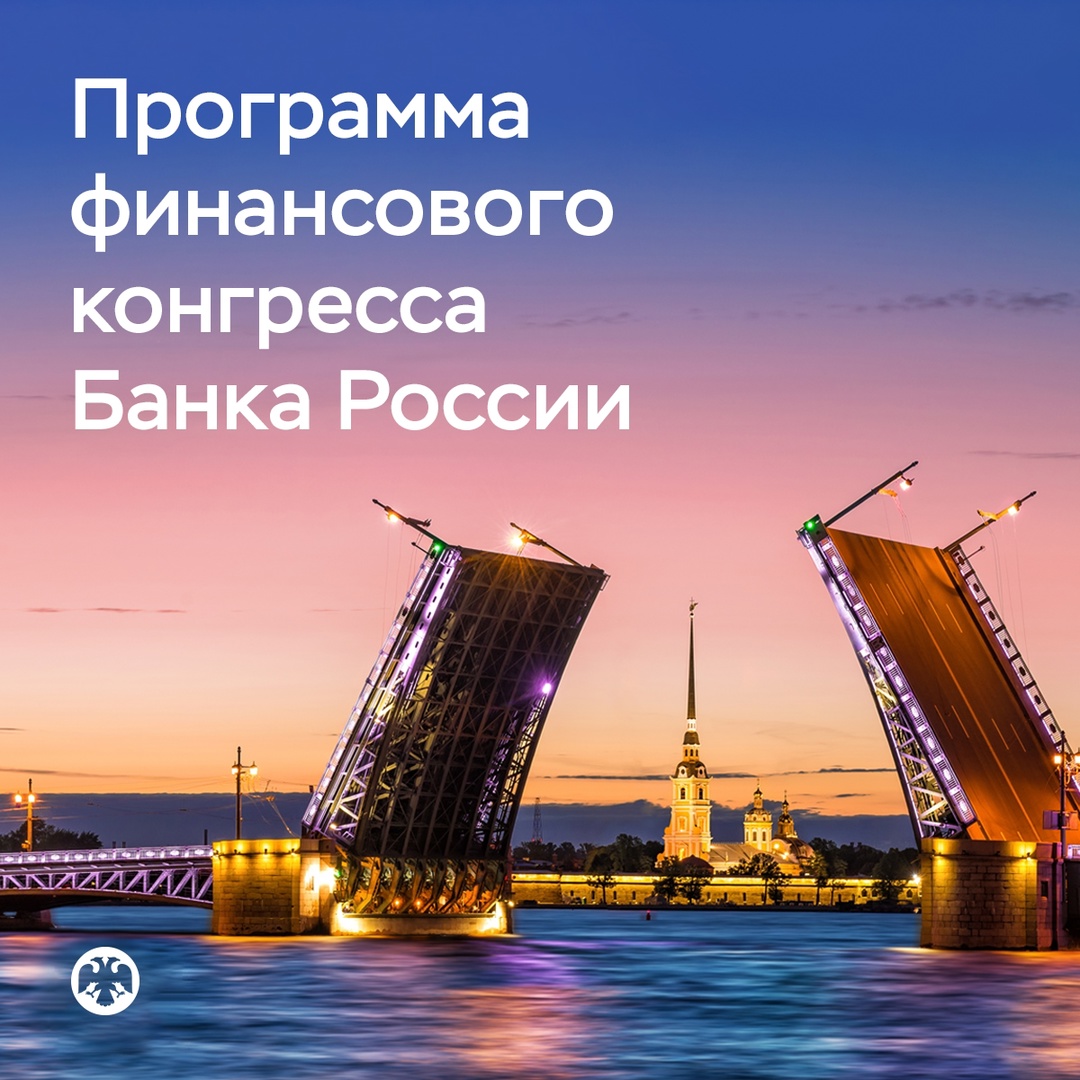 Опубликована программа Финансового конгресса Банка России
Он пройдет 2–4 июля в Санкт-Петербурге