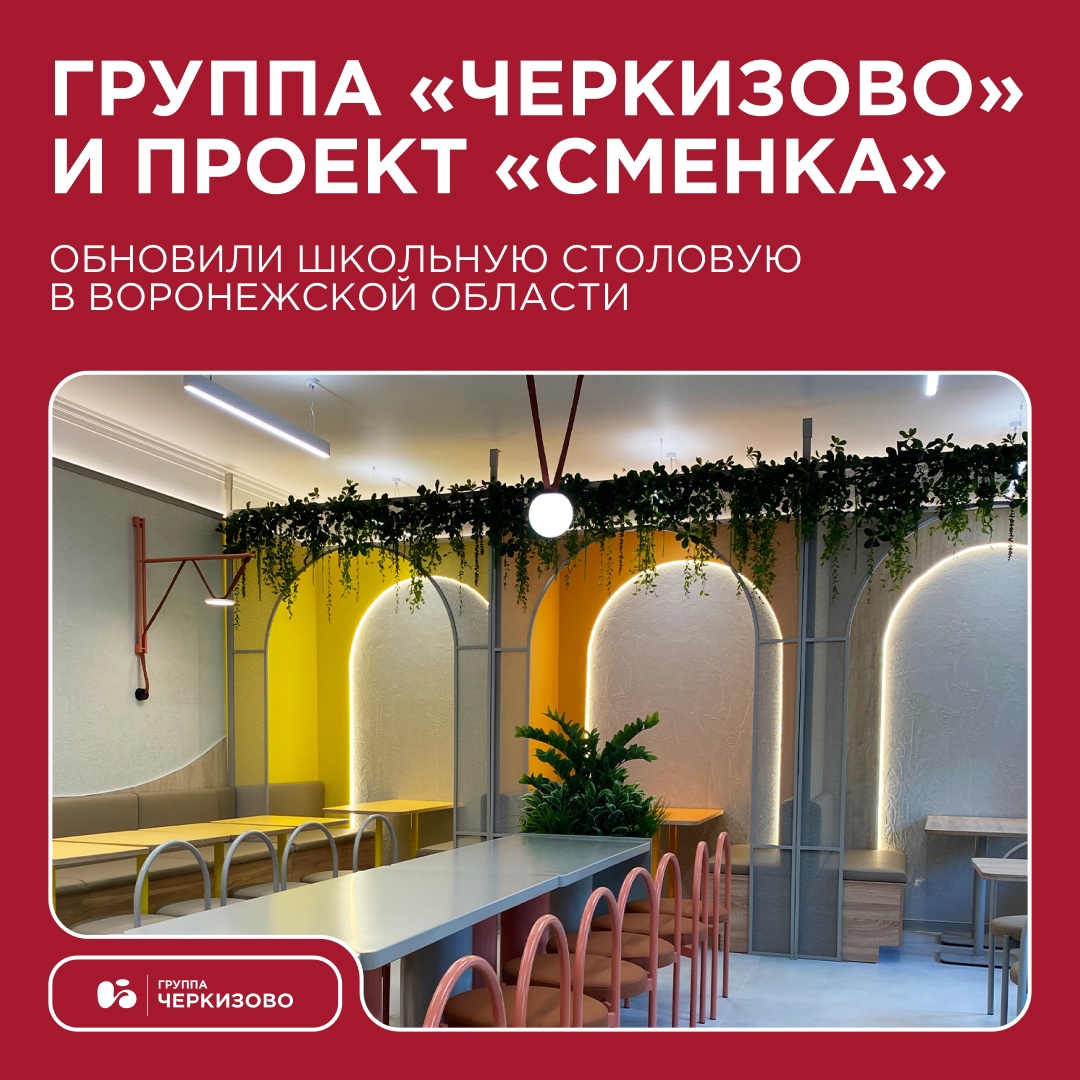 В Лисках Воронежской области обновили школьную столовую: группа «Черкизово» и проект «Сменка» завершили капитальный ремонт в школе №11 — одной из победителей…