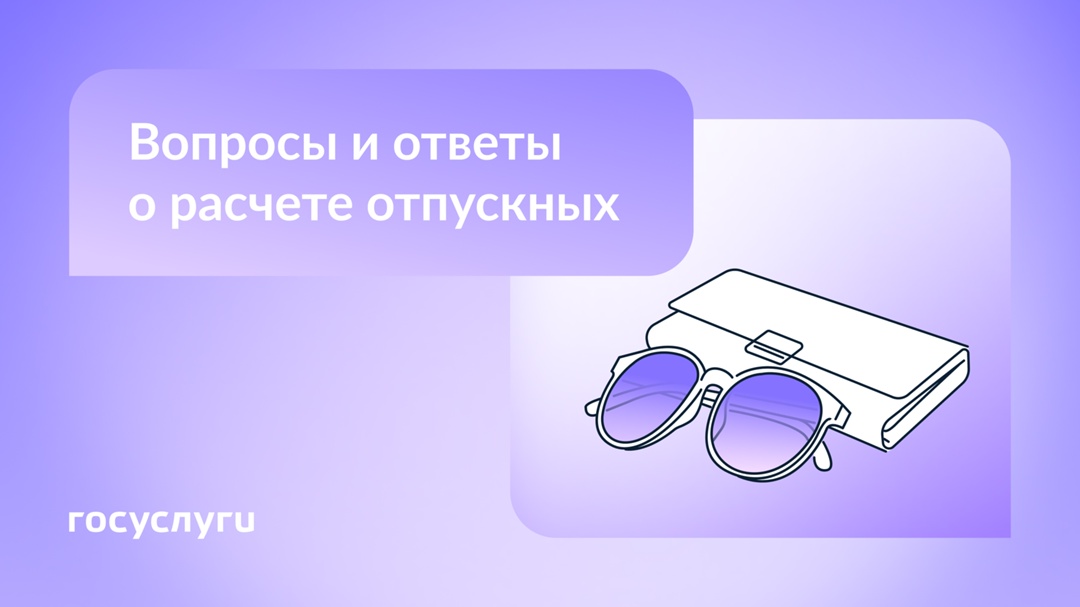 Проверьте свои отпускные Есть особенности начисления, которые могут повлиять на суммы выплат