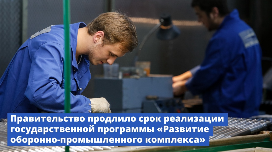 Государственная программа «Развитие оборонно-промышленного комплекса» продлена до 2036 года