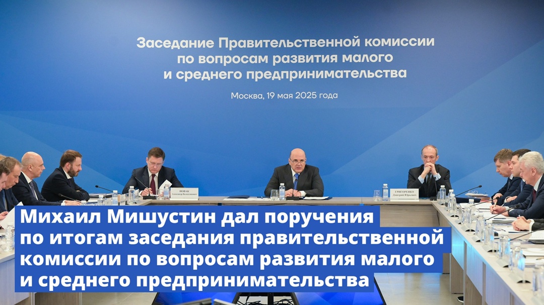 Михаил Мишустин дал поручения по итогам заседания правительственной комиссии по вопросам развития малого и среднего предпринимательства