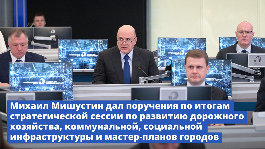 Михаил Мишустин дал поручения по итогам стратсессии, посвященной опережающему развитию дорожного хозяйства, ЖКХ, социальной инфраструктуры и мастер-планов…