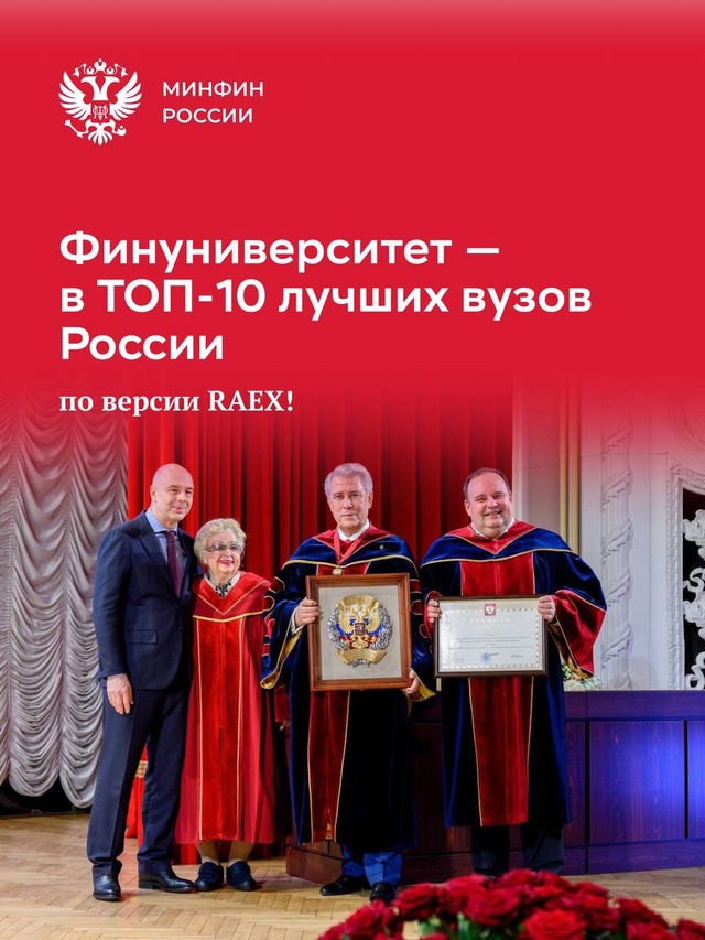 Финансовый университет — в десятке лучших!