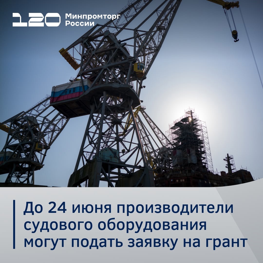 Минпромторг запускает сбор заявок на гранты в форме субсидий для производителей пилотных партий критически важного судового оборудования