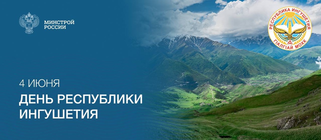 4 июня – день образования Республики Ингушетия