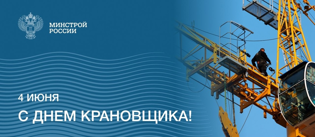 В России 4 июня свой профессиональный праздник отмечают крановщики и машинисты грузоподъёмного крана