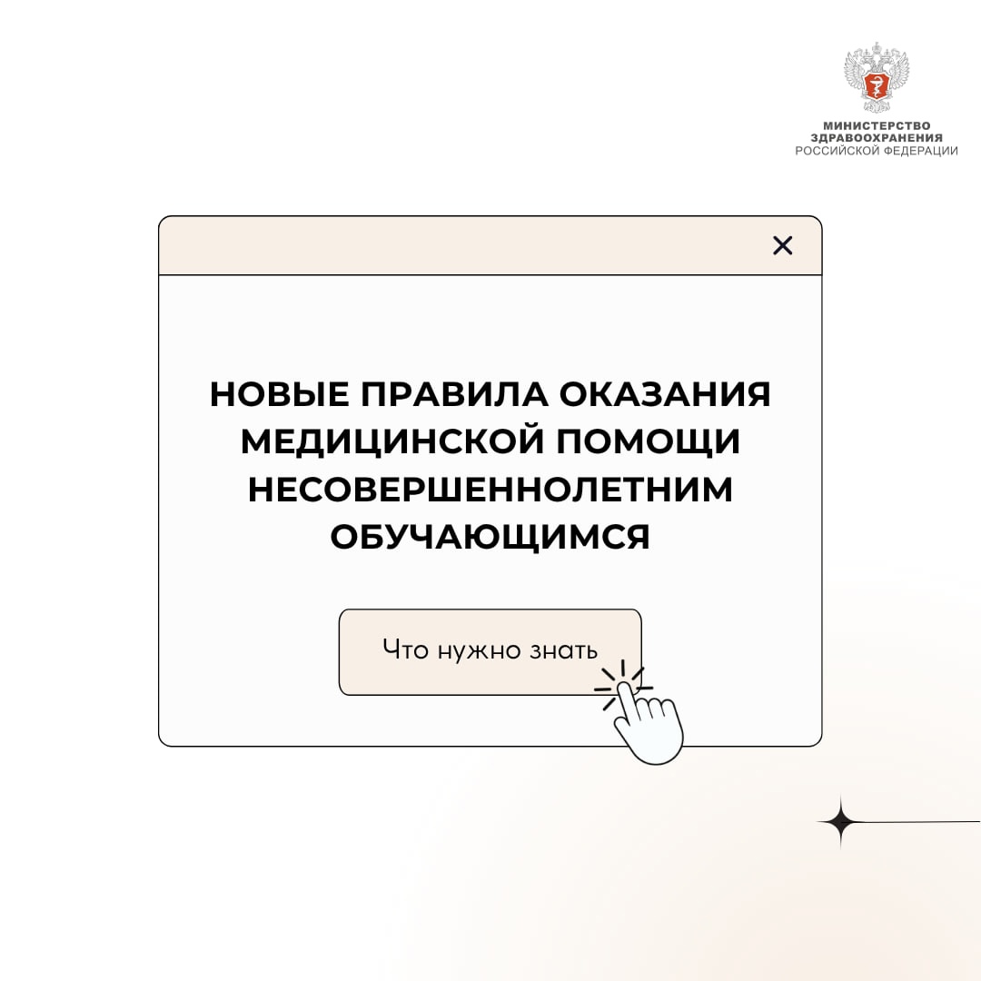 Минздрав России обновил правила оказания медицинской помощи в образовательных и воспитательных организациях