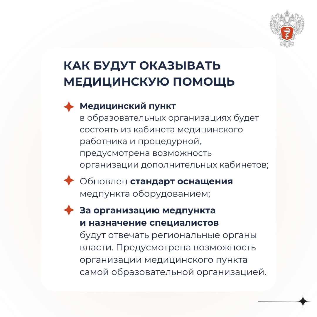 Минздрав России обновил правила оказания медицинской помощи в образовательных и воспитательных организациях