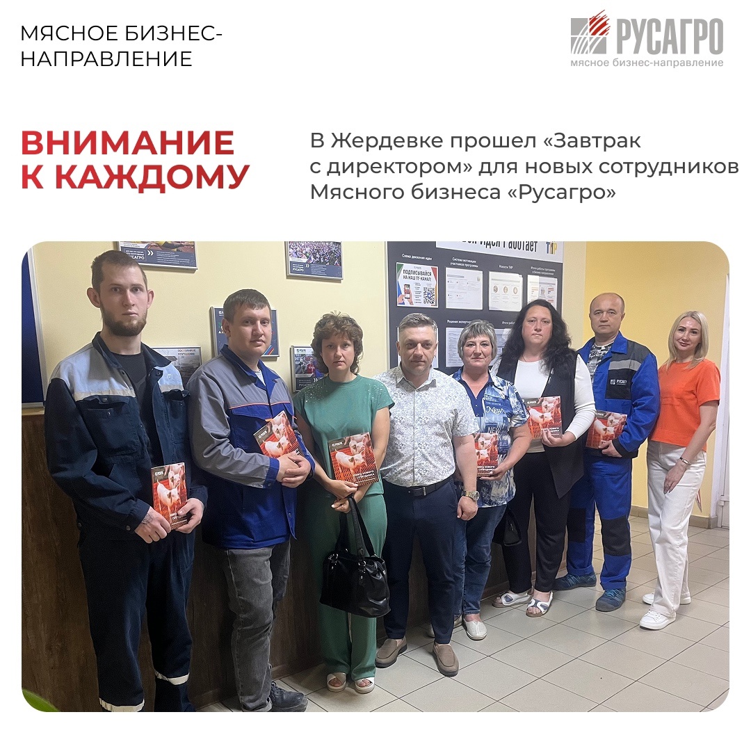 В рамках проекта «Завтрак с директором» Мясного бизнеса «Русагро» в Жердевке прошла встреча новых сотрудников с директором комплекса по производству комбикорма…